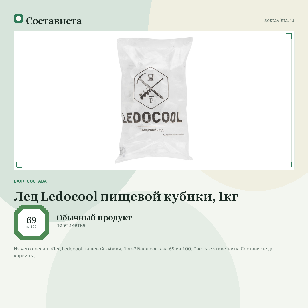 Лед Ledocool пищевой кубики, 1кг: балл состава 69 из 100 — Состависта