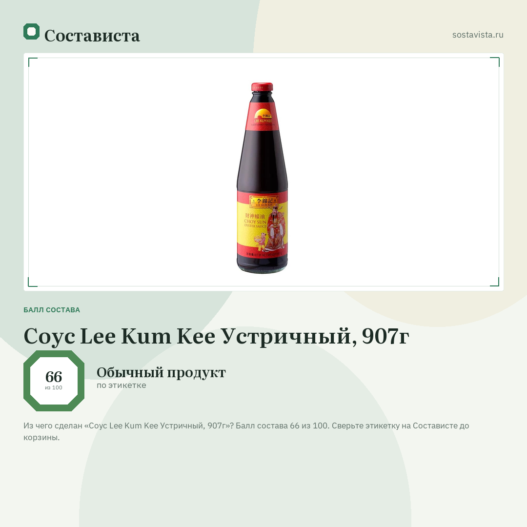 Соус Lee Kum Kee Устричный, 907г: балл состава 66 из 100 — Состависта