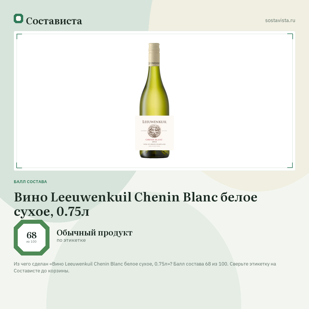 Вино Leeuwenkuil Chenin Blanc белое сухое, 0.75л: балл состава 68 из 100 — Состависта
