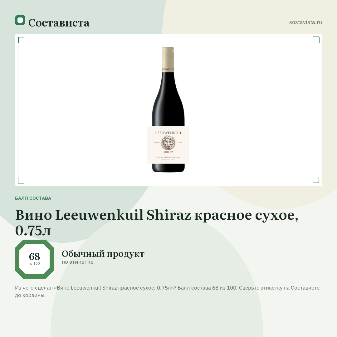 Вино Leeuwenkuil Shiraz красное сухое, 0.75л: балл состава 68 из 100 — Состависта