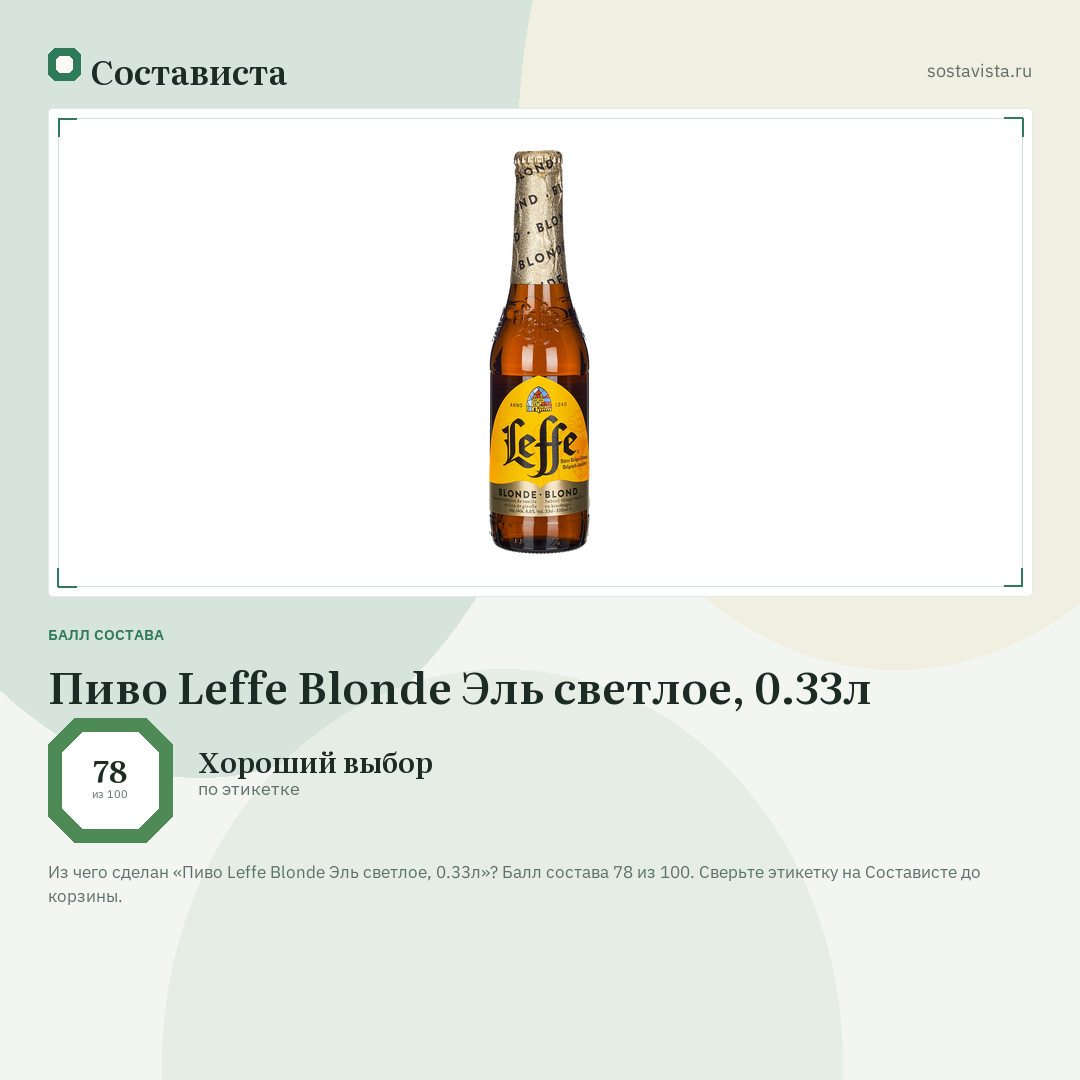 Пиво Leffe Blonde Эль светлое, 0.33л: балл состава 78 из 100 — Состависта