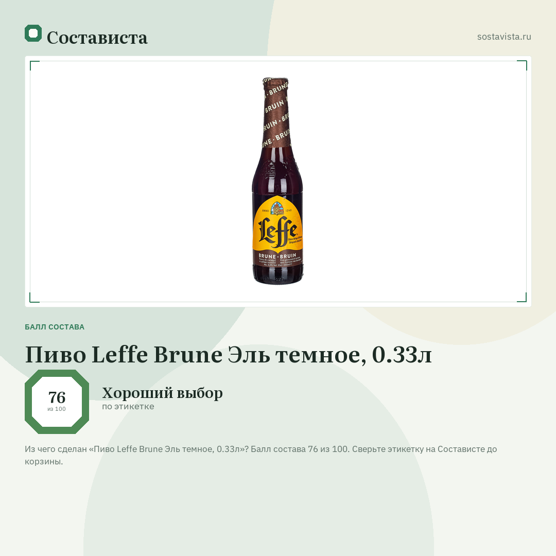 Пиво Leffe Brune Эль темное, 0.33л: балл состава 76 из 100 — Состависта