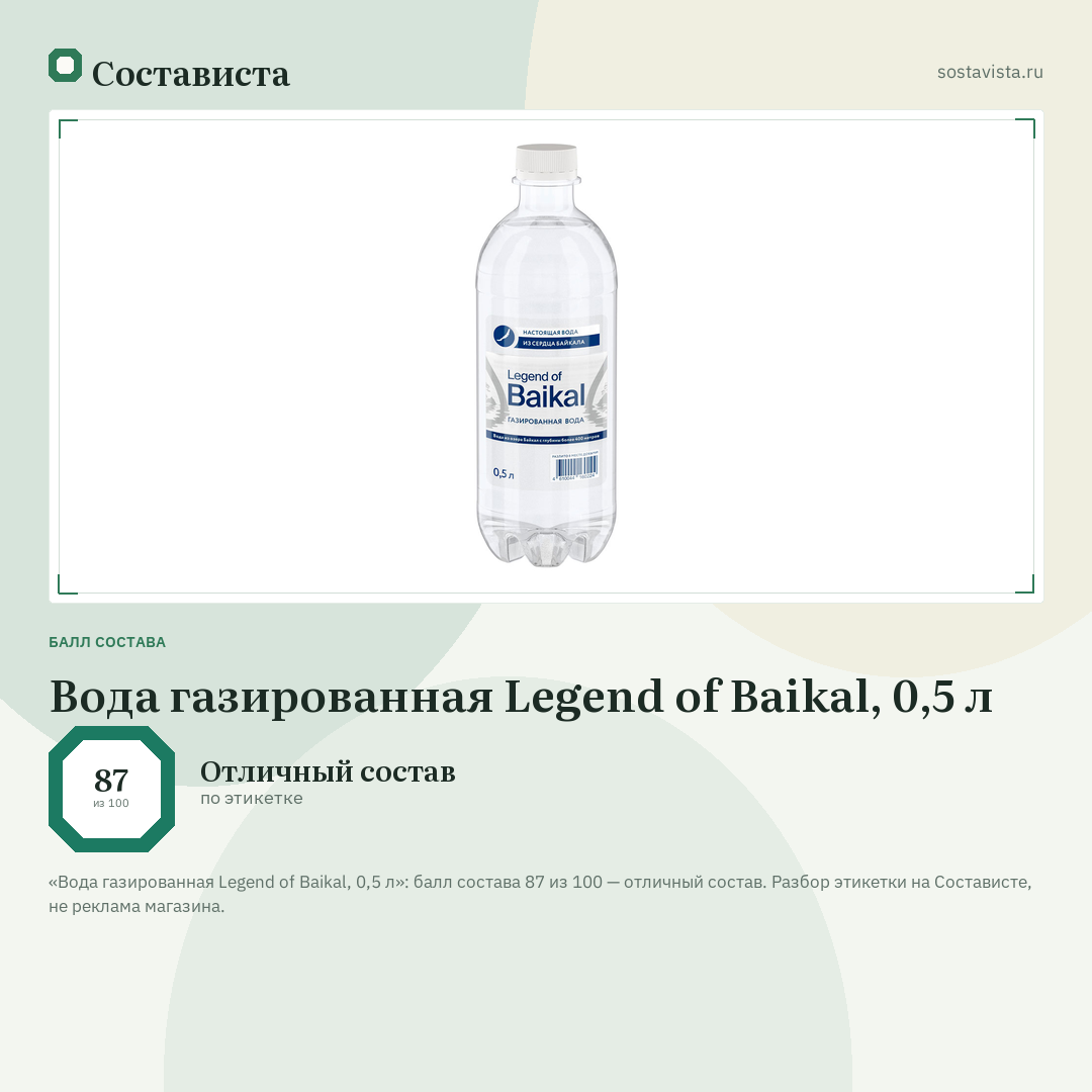 Вода газированная Legend of Baikal, 0,5 л: балл состава 87 из 100 — Состависта