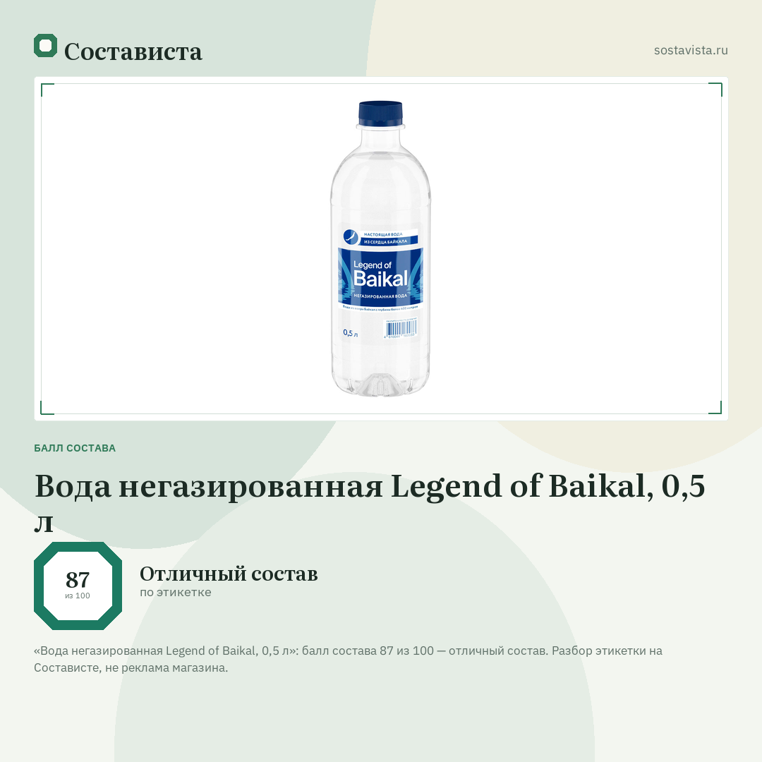 Вода негазированная Legend of Baikal, 0,5 л: балл состава 87 из 100 — Состависта