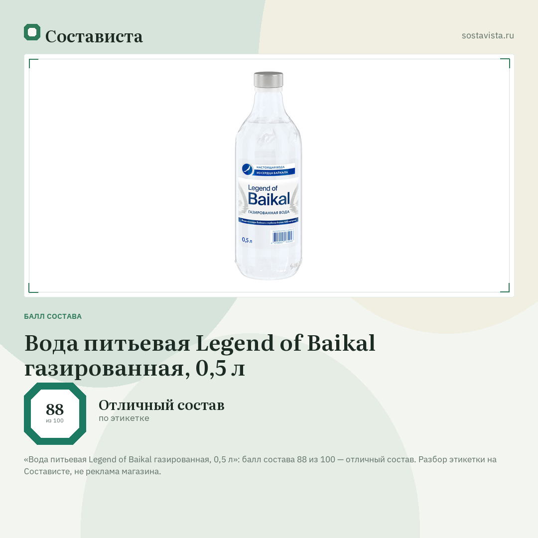 Вода питьевая Legend of Baikal газированная, 0,5 л: балл состава 88 из 100 — Состависта