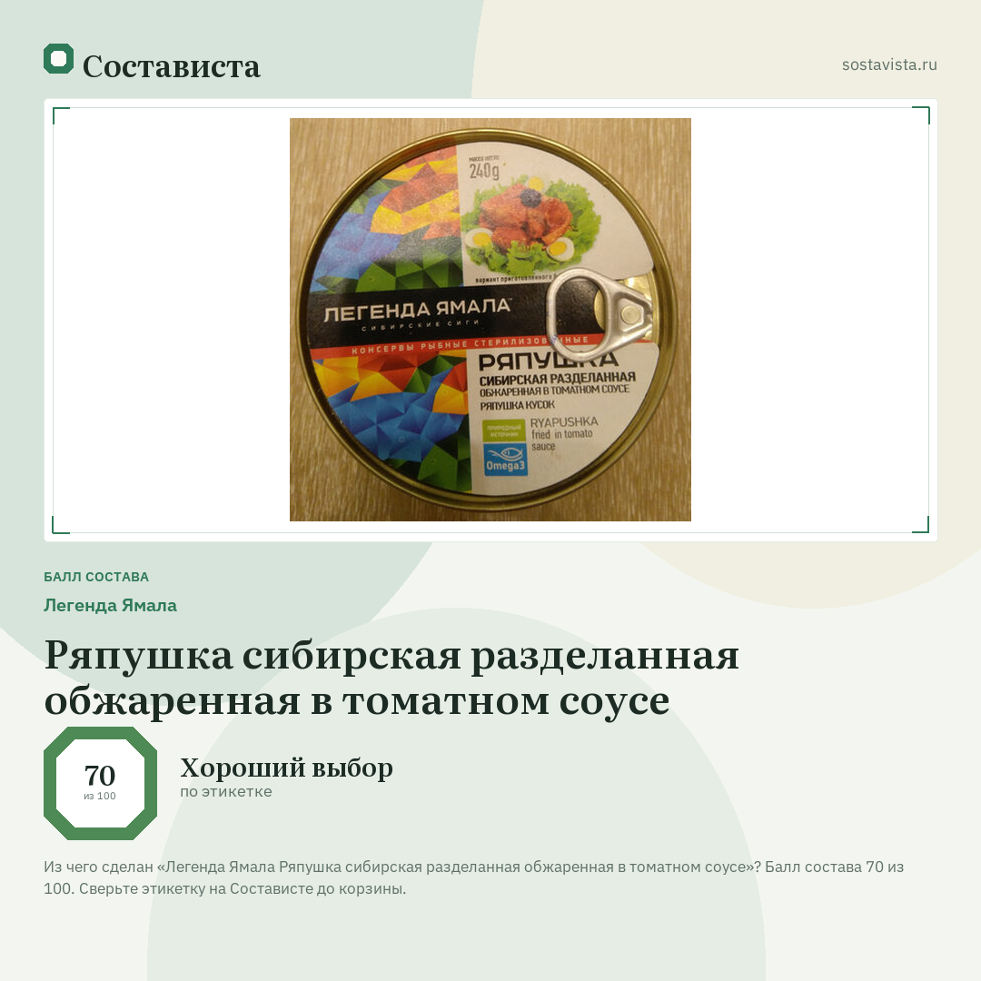 Легенда Ямала Ряпушка сибирская разделанная обжаренная в томатном соусе: балл состава 70 из 100 — Состависта