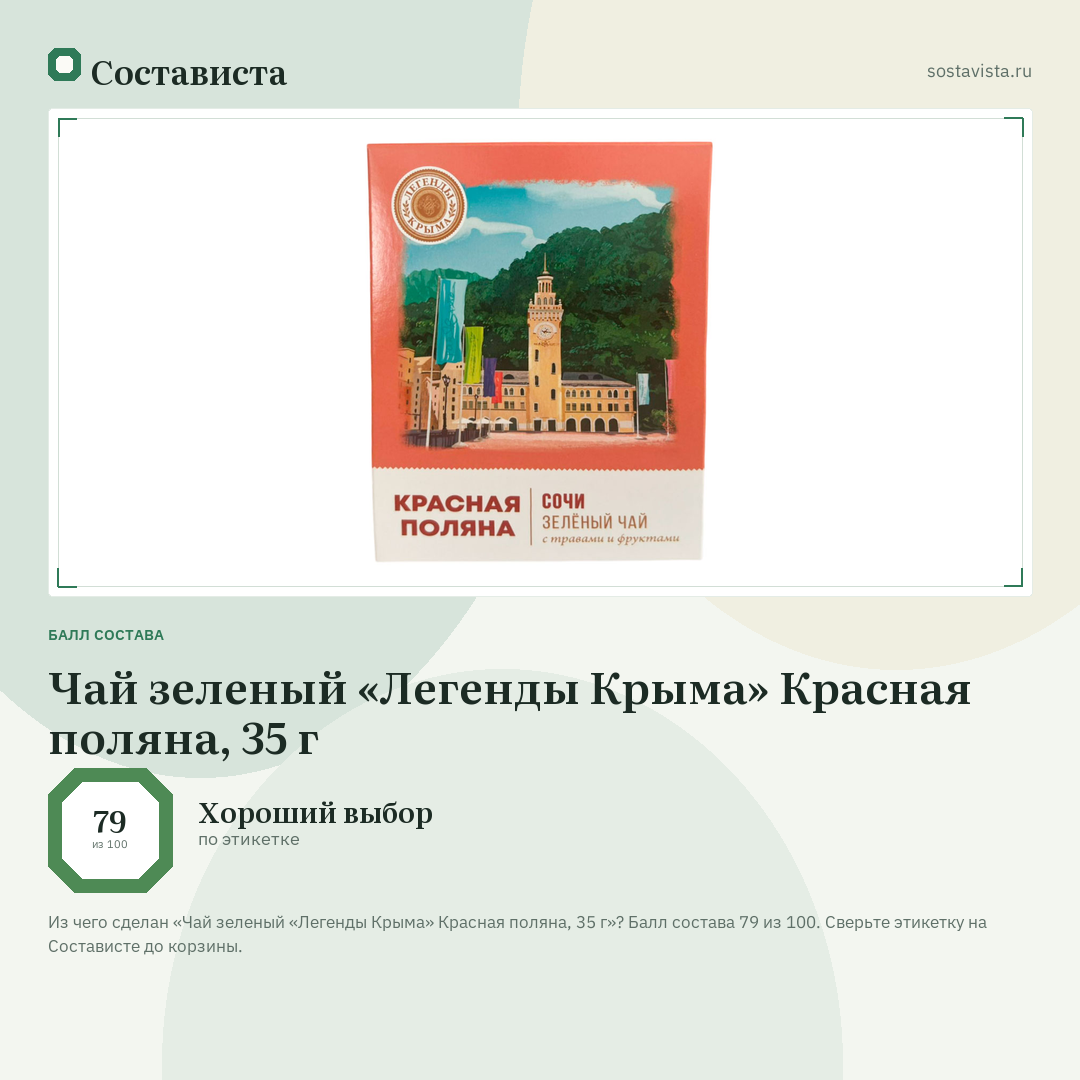 Чай зеленый «Легенды Крыма» Красная поляна, 35 г: балл состава 79 из 100 — Состависта