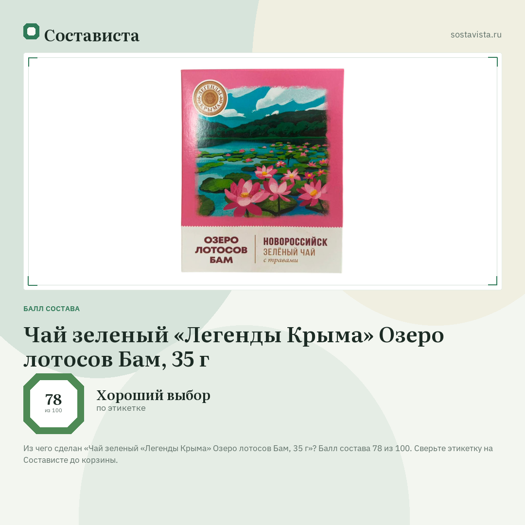 Чай зеленый «Легенды Крыма» Озеро лотосов Бам, 35 г: балл состава 78 из 100 — Состависта