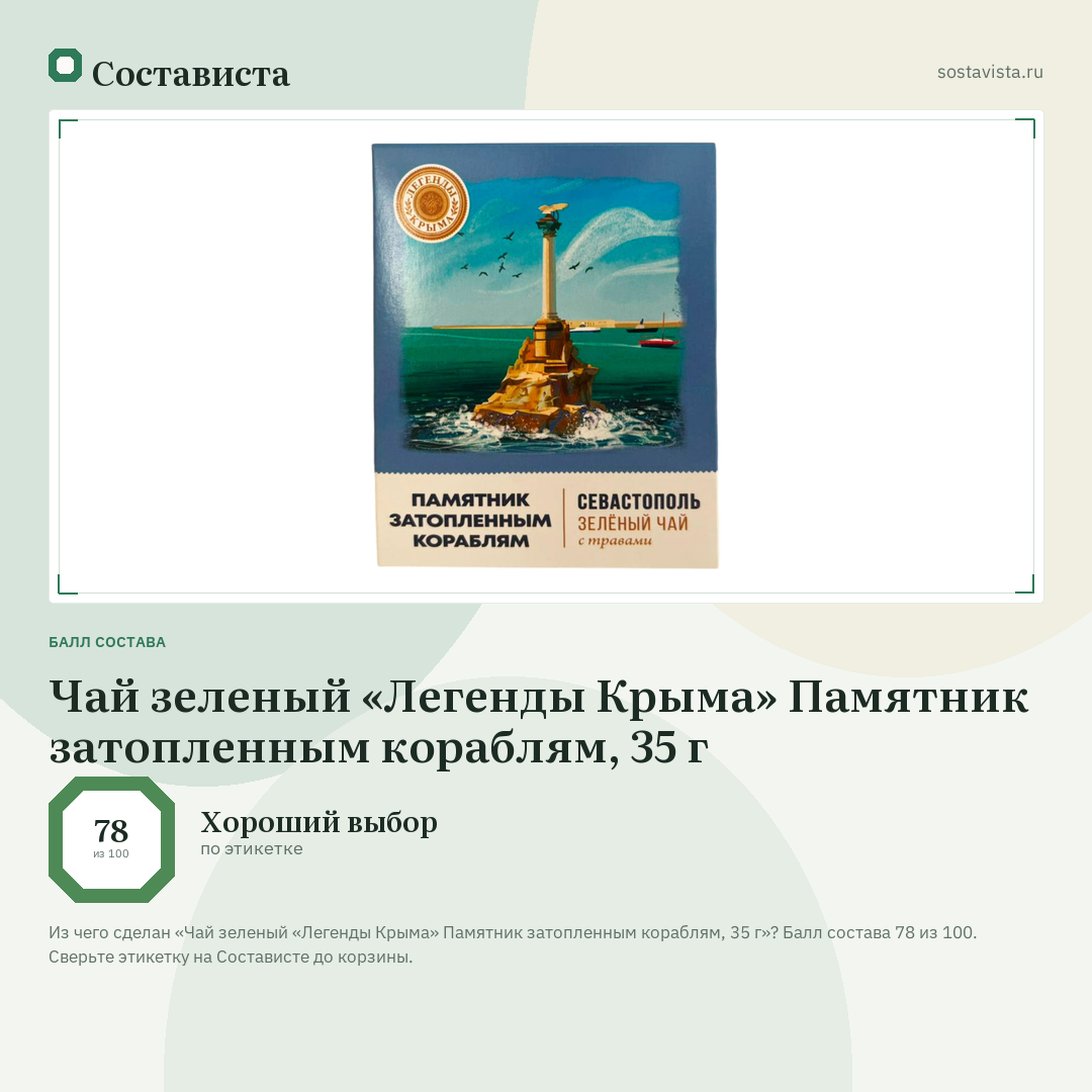 Чай зеленый «Легенды Крыма» Памятник затопленным кораблям, 35 г: балл состава 78 из 100 — Состависта