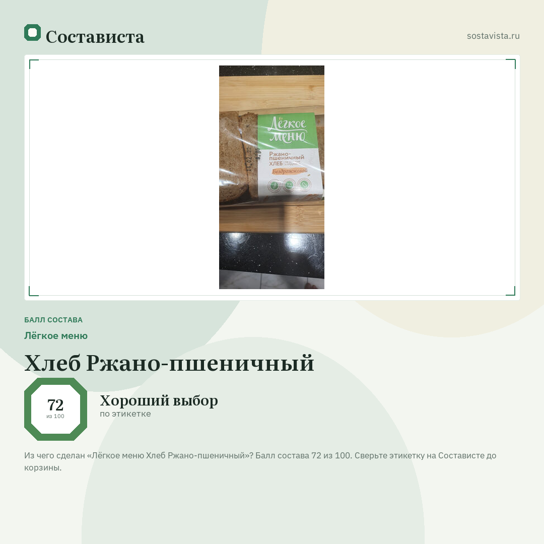 Лёгкое меню Хлеб Ржано-пшеничный: балл состава 72 из 100 — Состависта