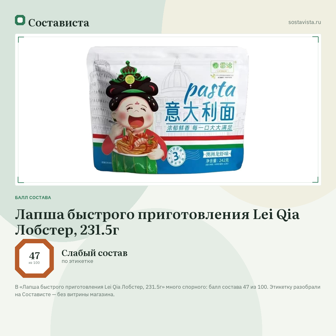 Лапша быстрого приготовления Lei Qia Лобстер, 231.5г: балл состава 47 из 100 — Состависта