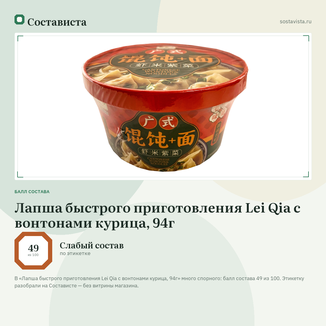 Лапша быстрого приготовления Lei Qia с вонтонами курица, 94г: балл состава 49 из 100 — Состависта