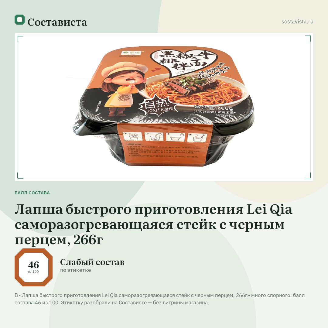 Лапша быстрого приготовления Lei Qia саморазогревающаяся стейк с черным перцем, 266г: балл состава 46 из 100 — Состависта