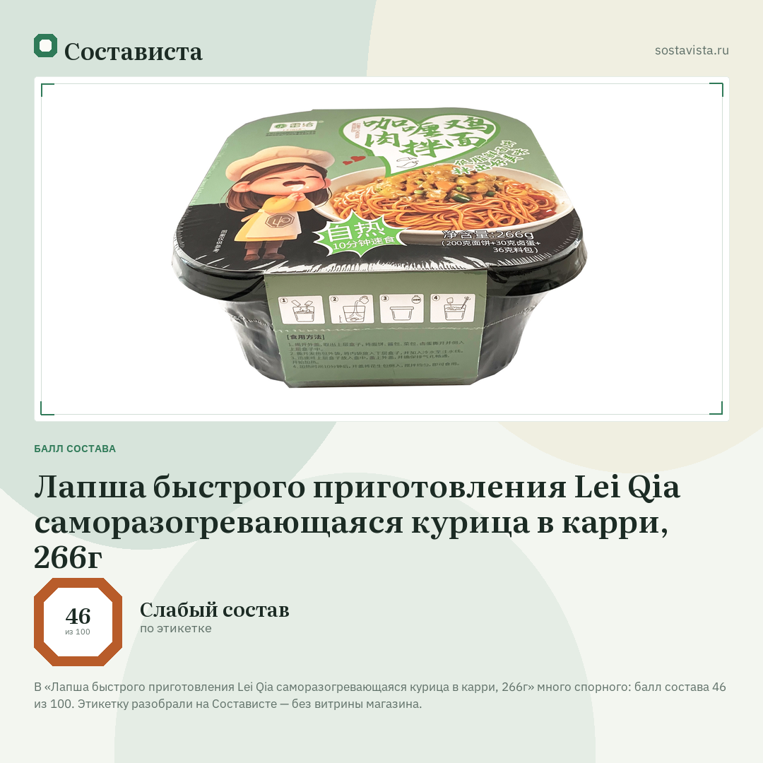 Лапша быстрого приготовления Lei Qia саморазогревающаяся курица в карри, 266г: балл состава 46 из 100 — Состависта