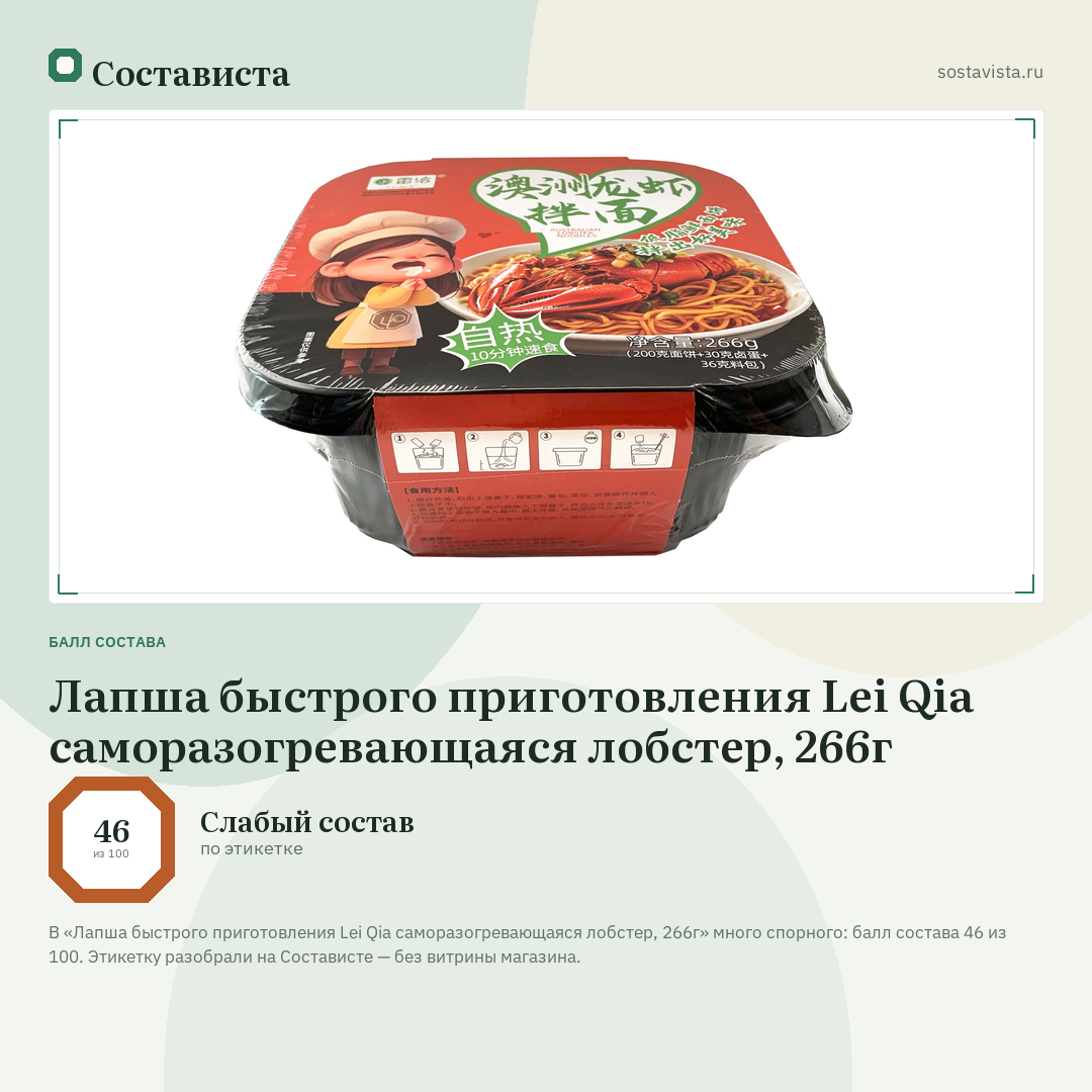 Лапша быстрого приготовления Lei Qia саморазогревающаяся лобстер, 266г: балл состава 46 из 100 — Состависта
