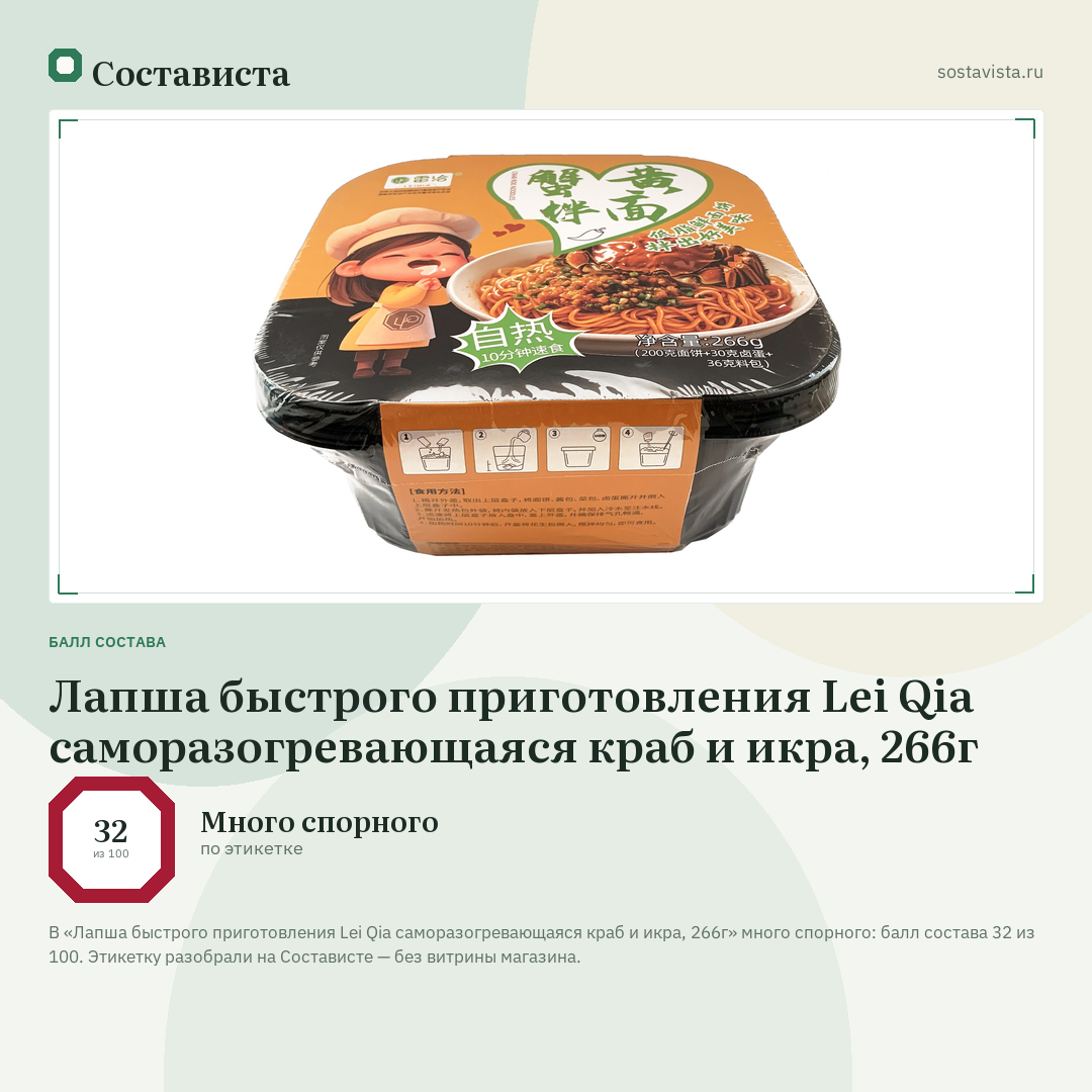 Лапша быстрого приготовления Lei Qia саморазогревающаяся краб и икра, 266г: балл состава 32 из 100 — Состависта