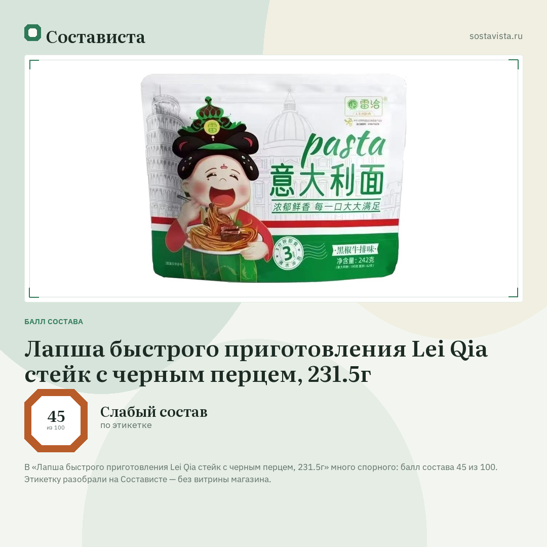 Лапша быстрого приготовления Lei Qia стейк с черным перцем, 231.5г: балл состава 45 из 100 — Состависта
