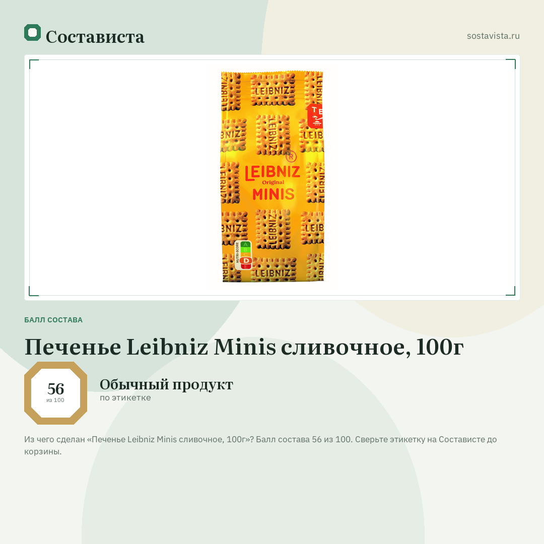 Печенье Leibniz Minis сливочное, 100г: балл состава 56 из 100 — Состависта