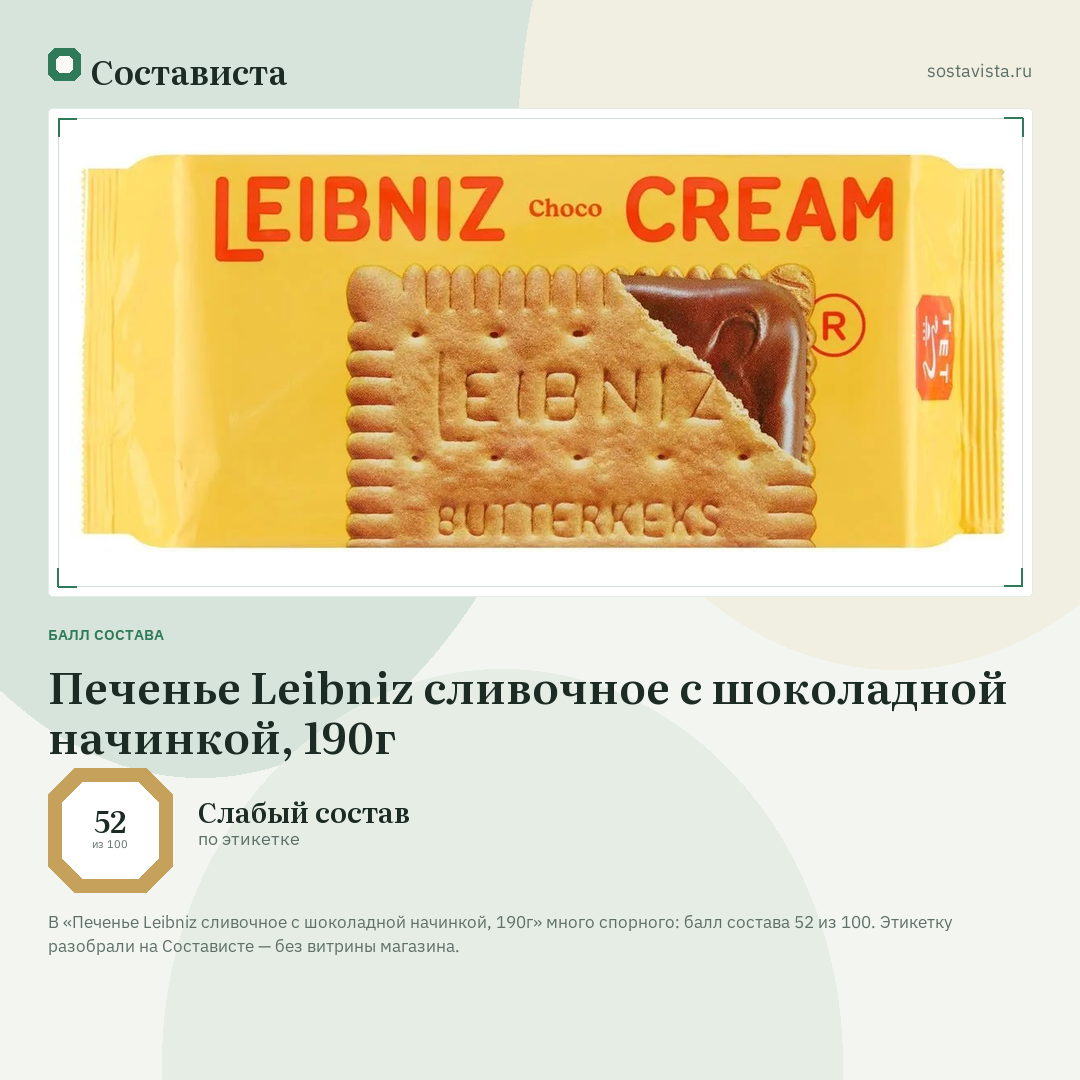 Печенье Leibniz сливочное с шоколадной начинкой, 190г: балл состава 52 из 100 — Состависта
