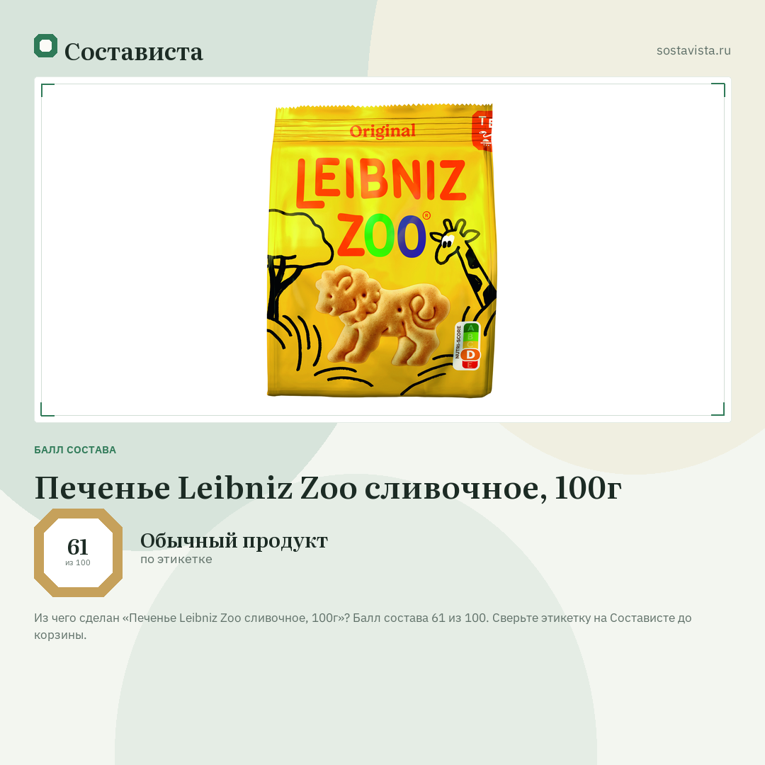 Печенье Leibniz Zoo сливочное, 100г: балл состава 61 из 100 — Состависта