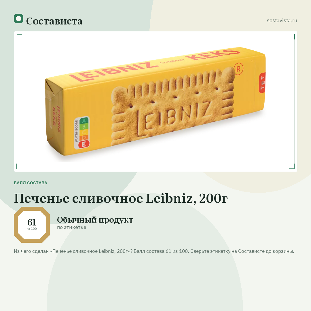 Печенье сливочное Leibniz, 200г: балл состава 61 из 100 — Состависта