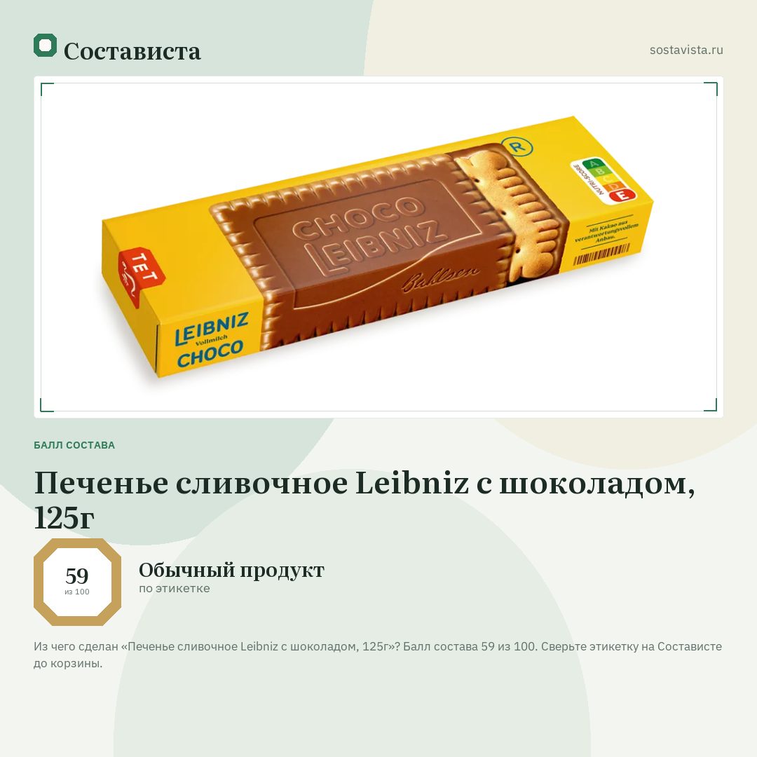 Печенье сливочное Leibniz с шоколадом, 125г: балл состава 59 из 100 — Состависта
