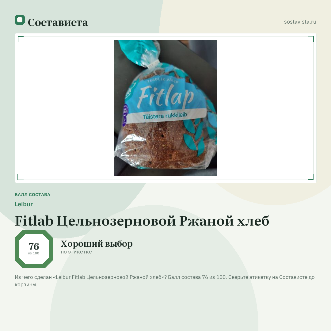 Leibur Fitlab Цельнозерновой Ржаной хлеб: балл состава 76 из 100 — Состависта