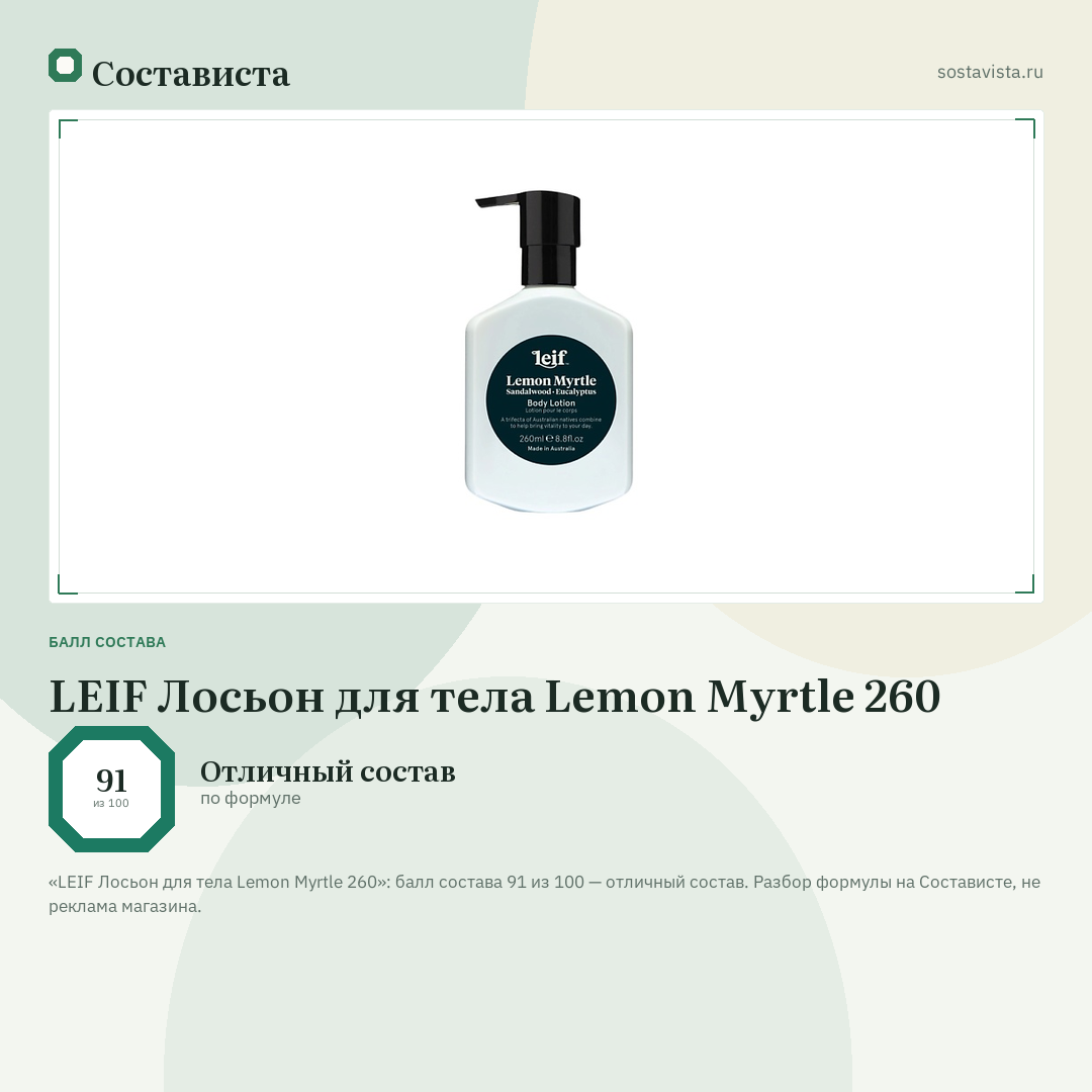 LEIF Лосьон для тела Lemon Myrtle 260: балл состава 91 из 100 — Состависта