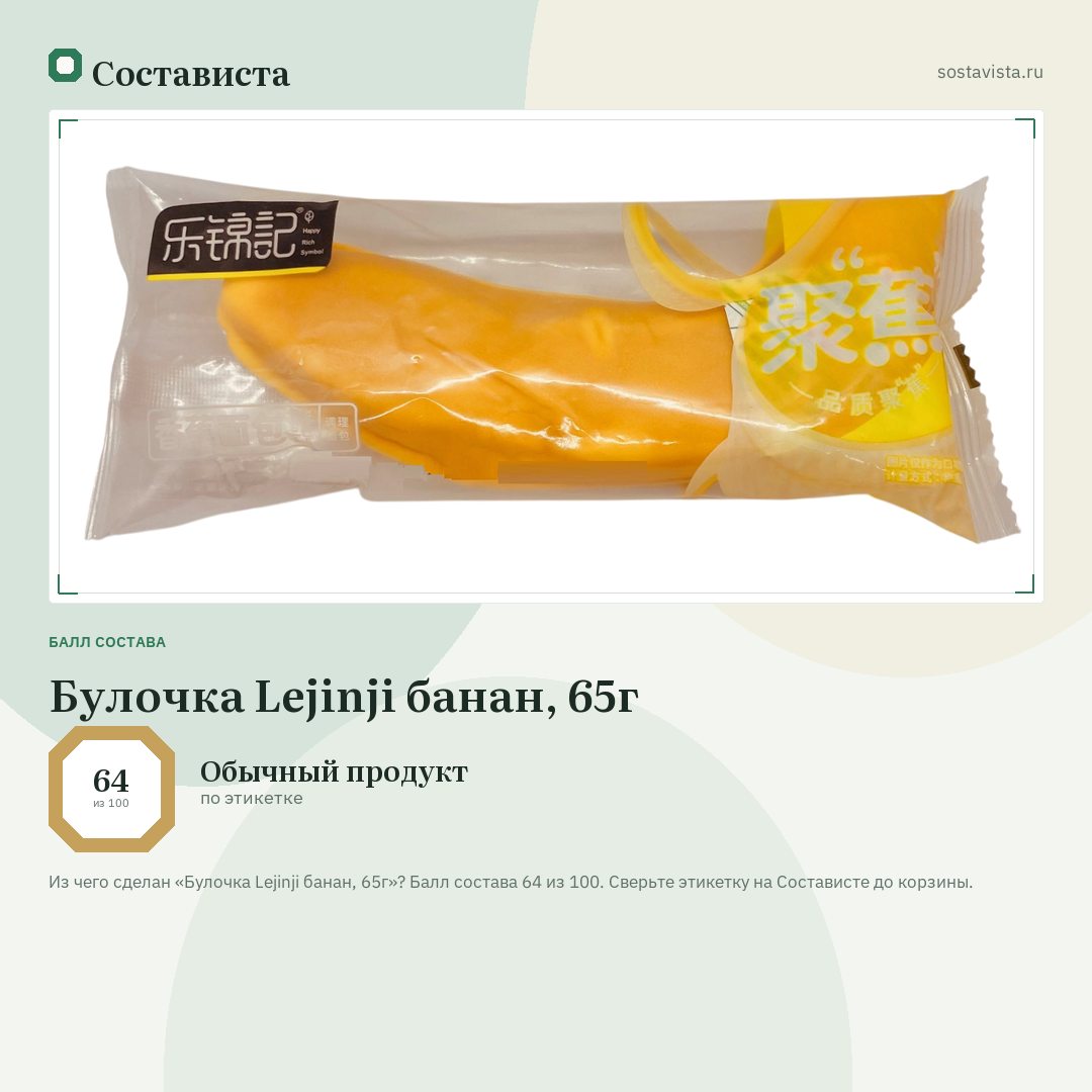 Булочка Lejinji банан, 65г: балл состава 64 из 100 — Состависта