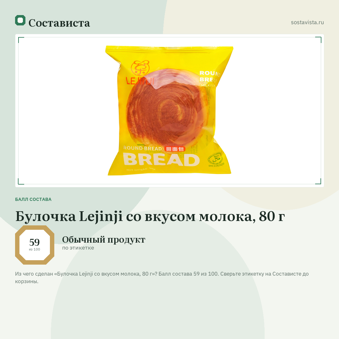 Булочка Lejinji со вкусом молока, 80 г: балл состава 59 из 100 — Состависта