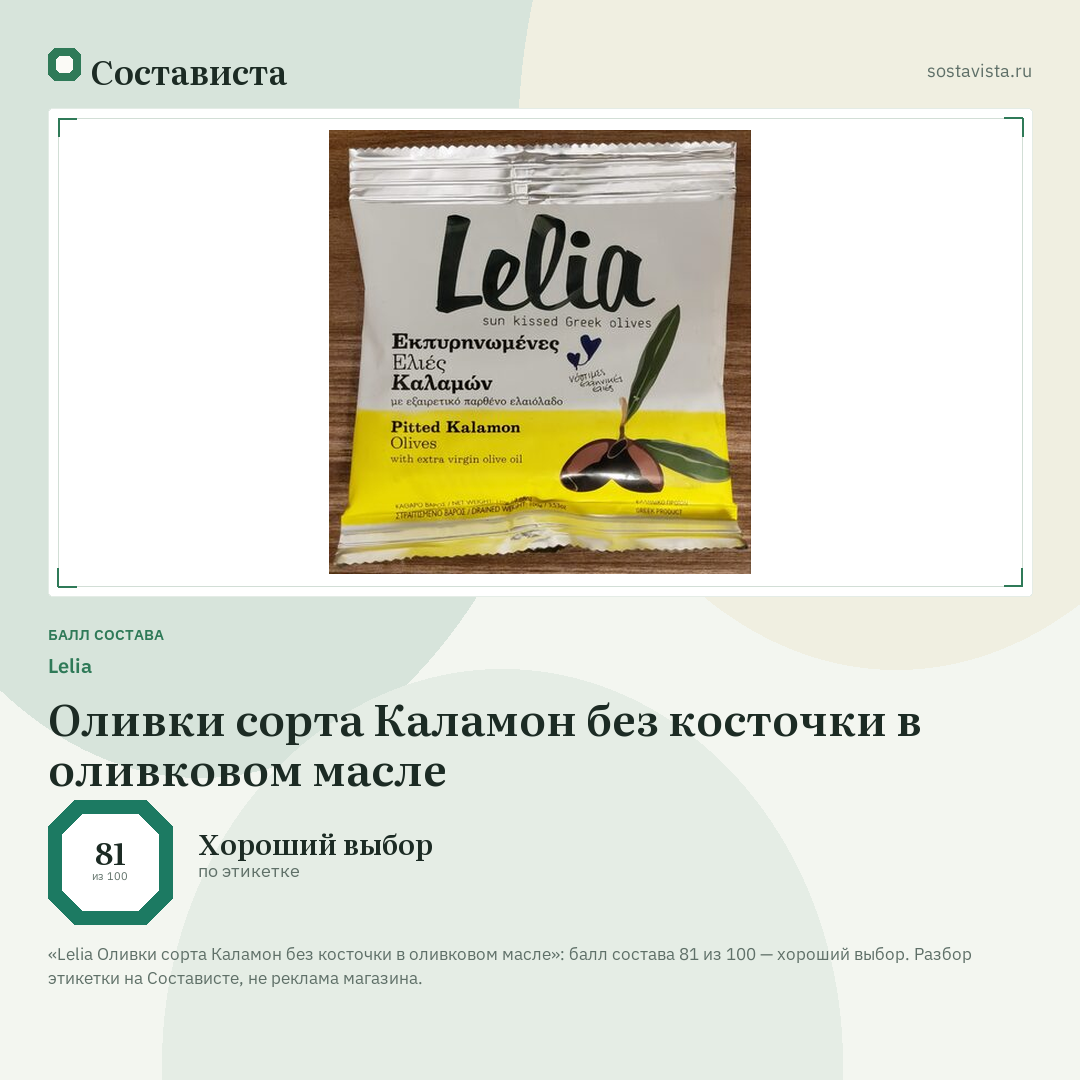 Lelia Оливки сорта Каламон без косточки в оливковом масле: балл состава 81 из 100 — Состависта
