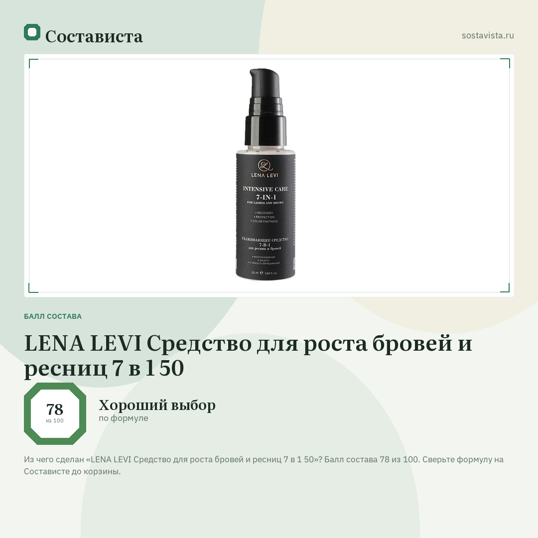 LENA LEVI Cредство для роста бровей и ресниц 7 в 1 50: балл состава 78 из 100 — Состависта