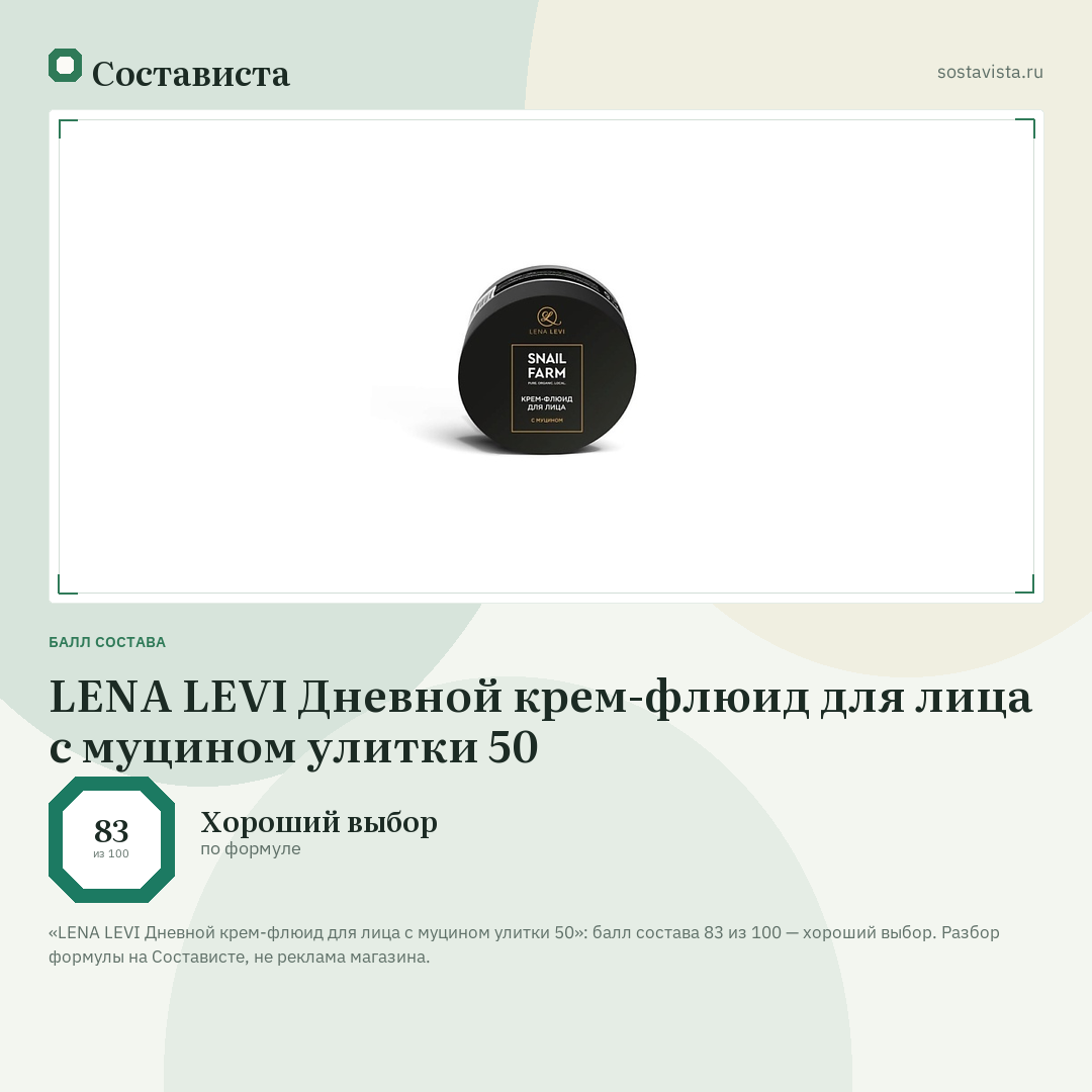 LENA LEVI Дневной крем-флюид для лица с муцином улитки 50: балл состава 83 из 100 — Состависта
