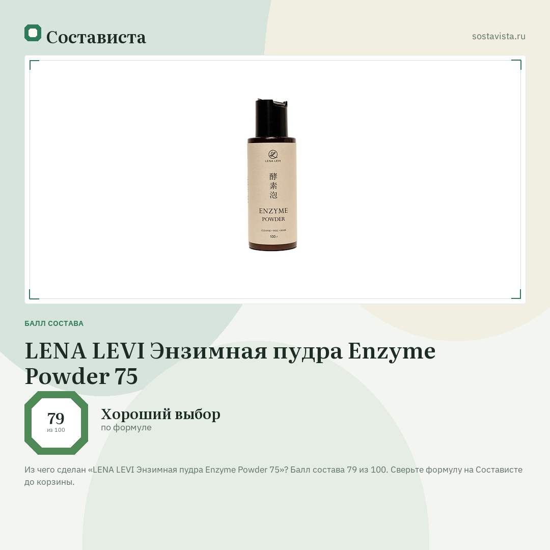 LENA LEVI Энзимная пудра Enzyme Powder 75: балл состава 79 из 100 — Состависта
