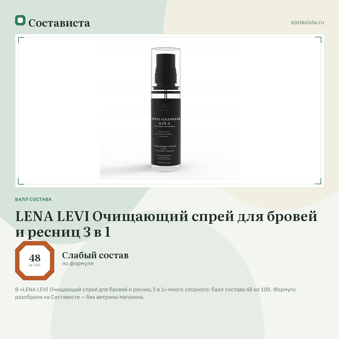 LENA LEVI Очищающий спрей для бровей и ресниц 3 в 1: балл состава 48 из 100 — Состависта