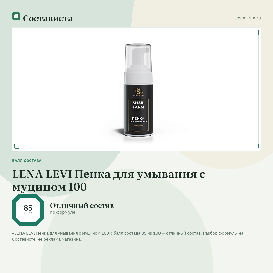 LENA LEVI Пенка для умывания с муцином 100: балл состава 85 из 100 — Состависта