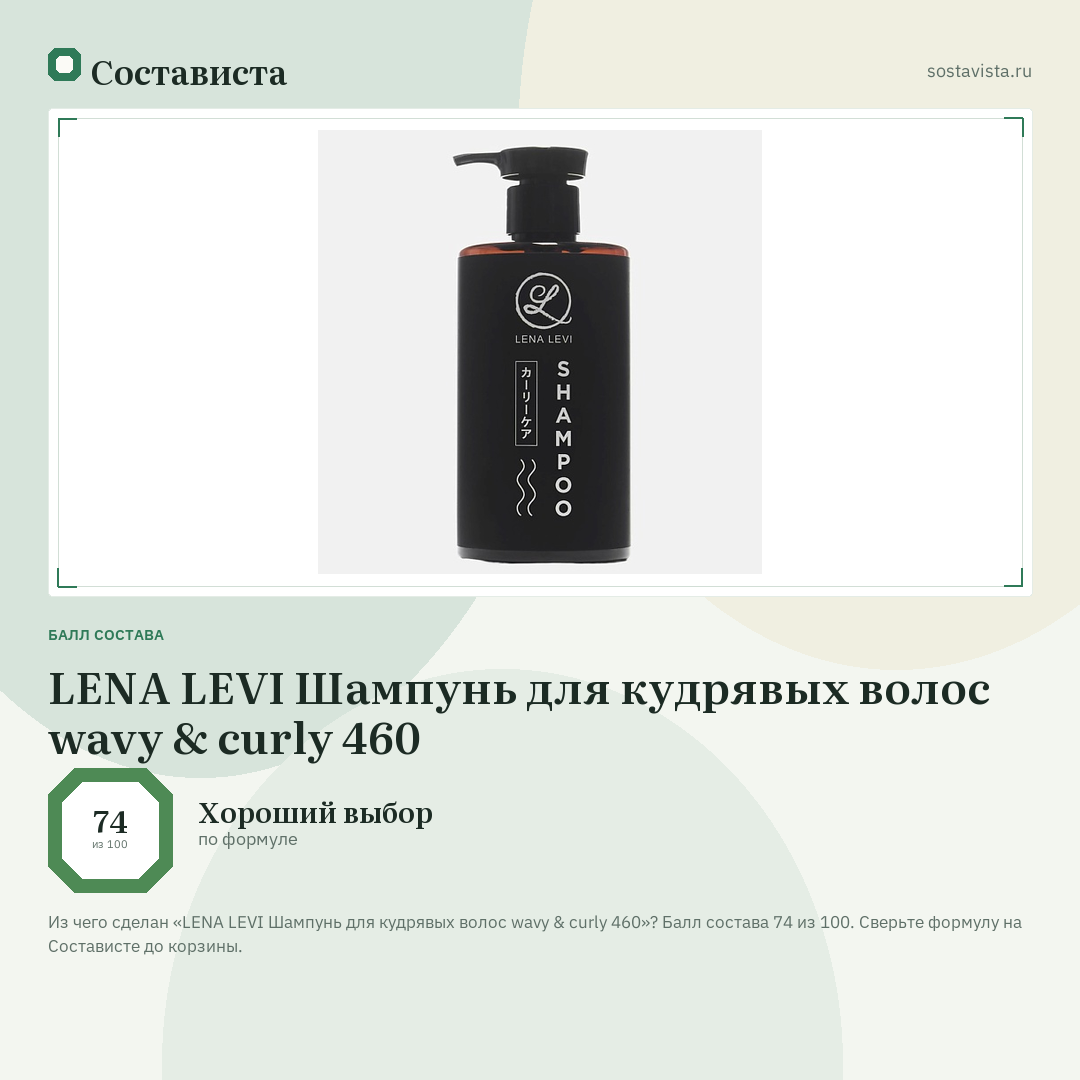 LENA LEVI Шампунь для кудрявых волос wavy & curly 460: балл состава 74 из 100 — Состависта