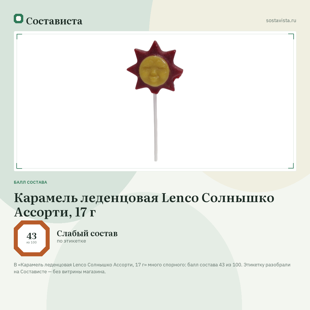 Карамель леденцовая Lenco Солнышко Ассорти, 17 г: балл состава 43 из 100 — Состависта
