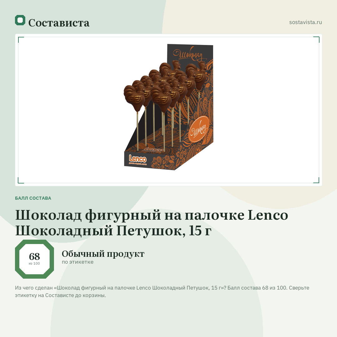 Шоколад фигурный на палочке Lenco Шоколадный Петушок, 15 г: балл состава 68 из 100 — Состависта