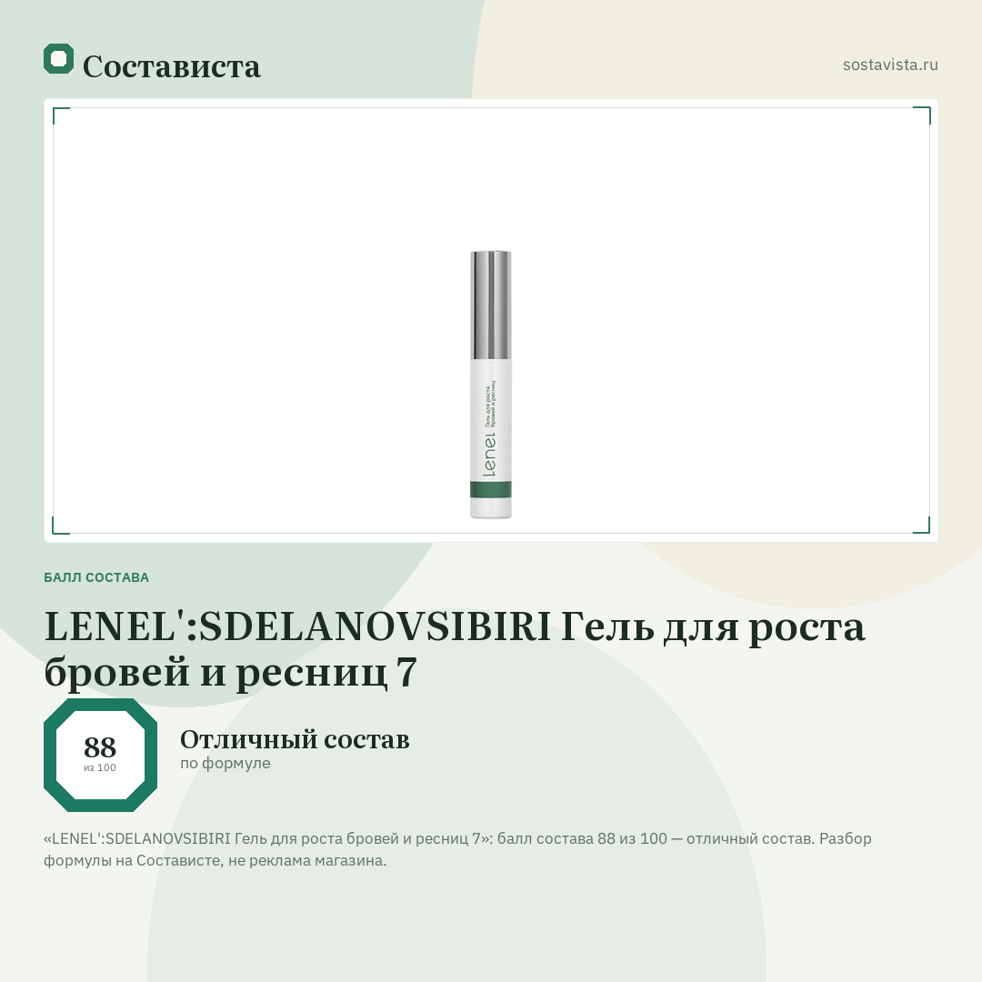 LENEL':SDELANOVSIBIRI Гель для роста бровей и ресниц 7: балл состава 88 из 100 — Состависта