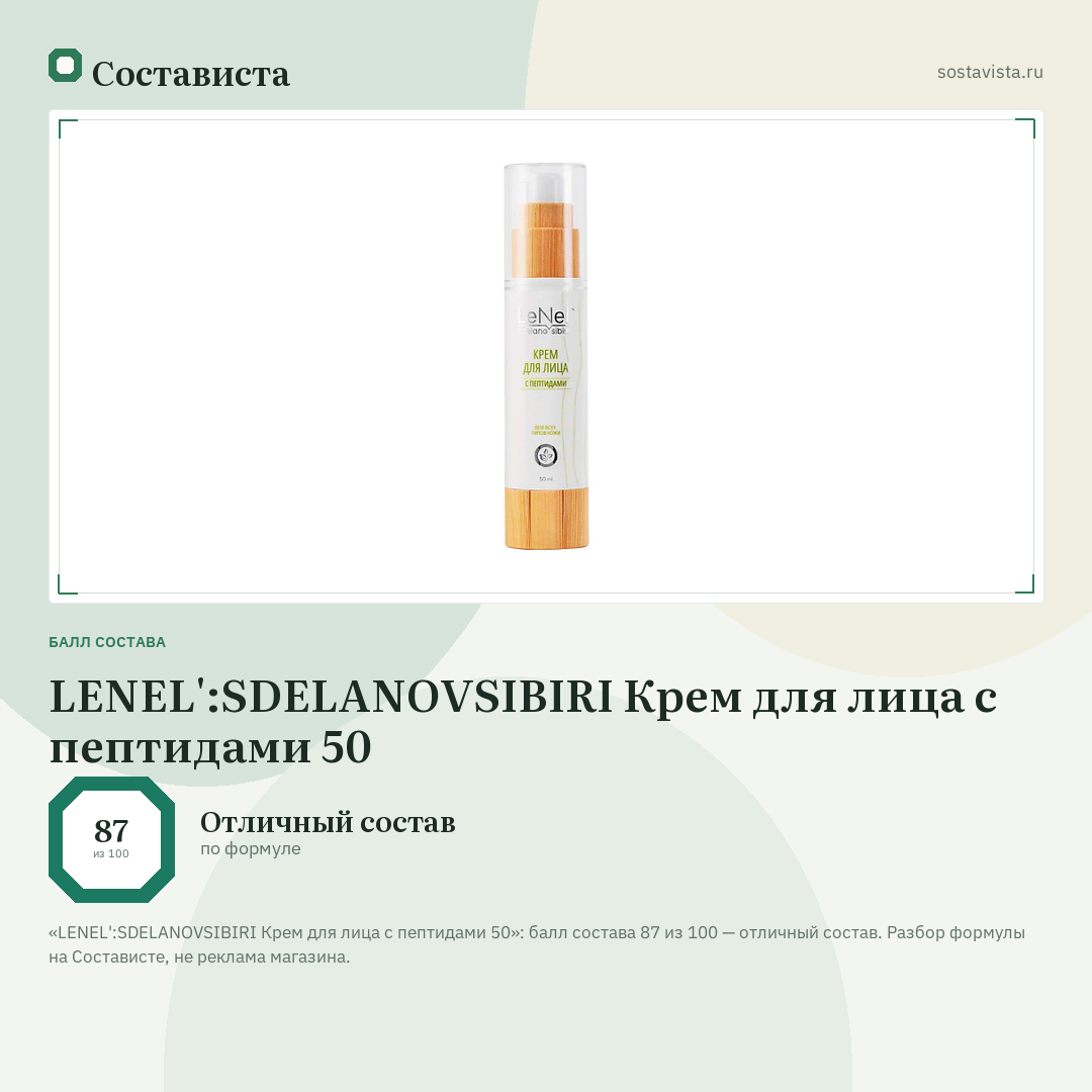 LENEL':SDELANOVSIBIRI Крем для лица с пептидами 50: балл состава 87 из 100 — Состависта