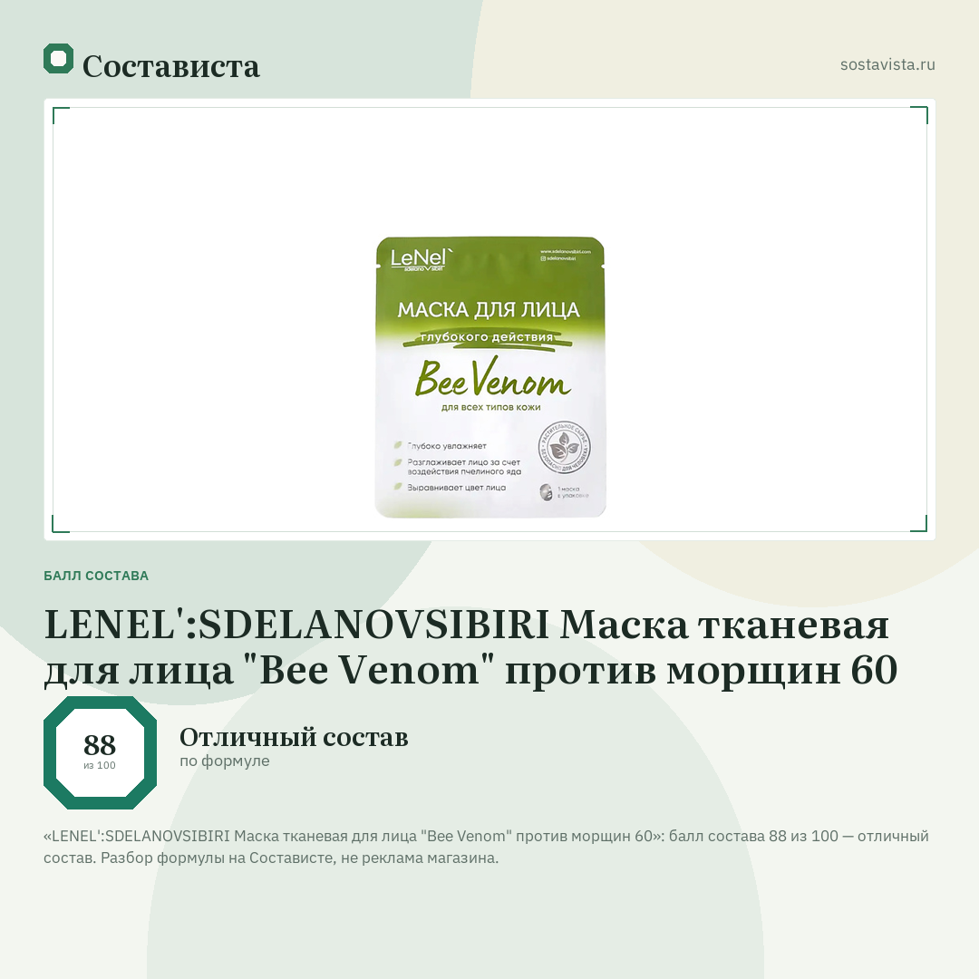 LENEL':SDELANOVSIBIRI Маска тканевая для лица "Bee Venom" против морщин 60: балл состава 88 из 100 — Состависта