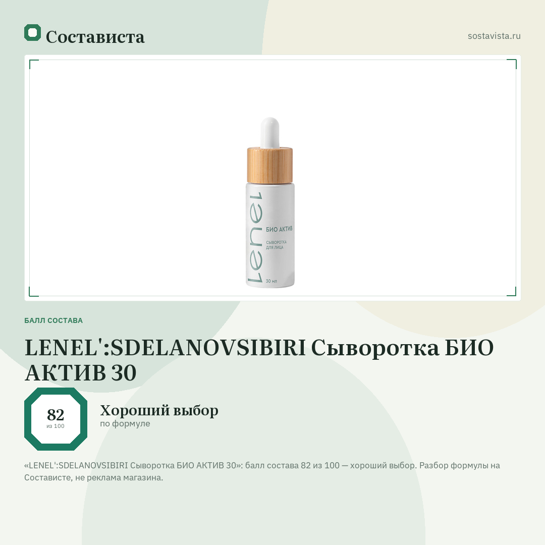 LENEL':SDELANOVSIBIRI Сыворотка БИО АКТИВ 30: балл состава 82 из 100 — Состависта