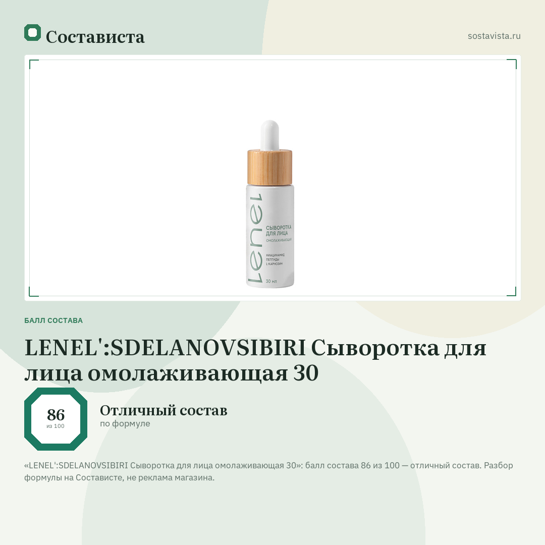 LENEL':SDELANOVSIBIRI Сыворотка для лица омолаживающая 30: балл состава 86 из 100 — Состависта