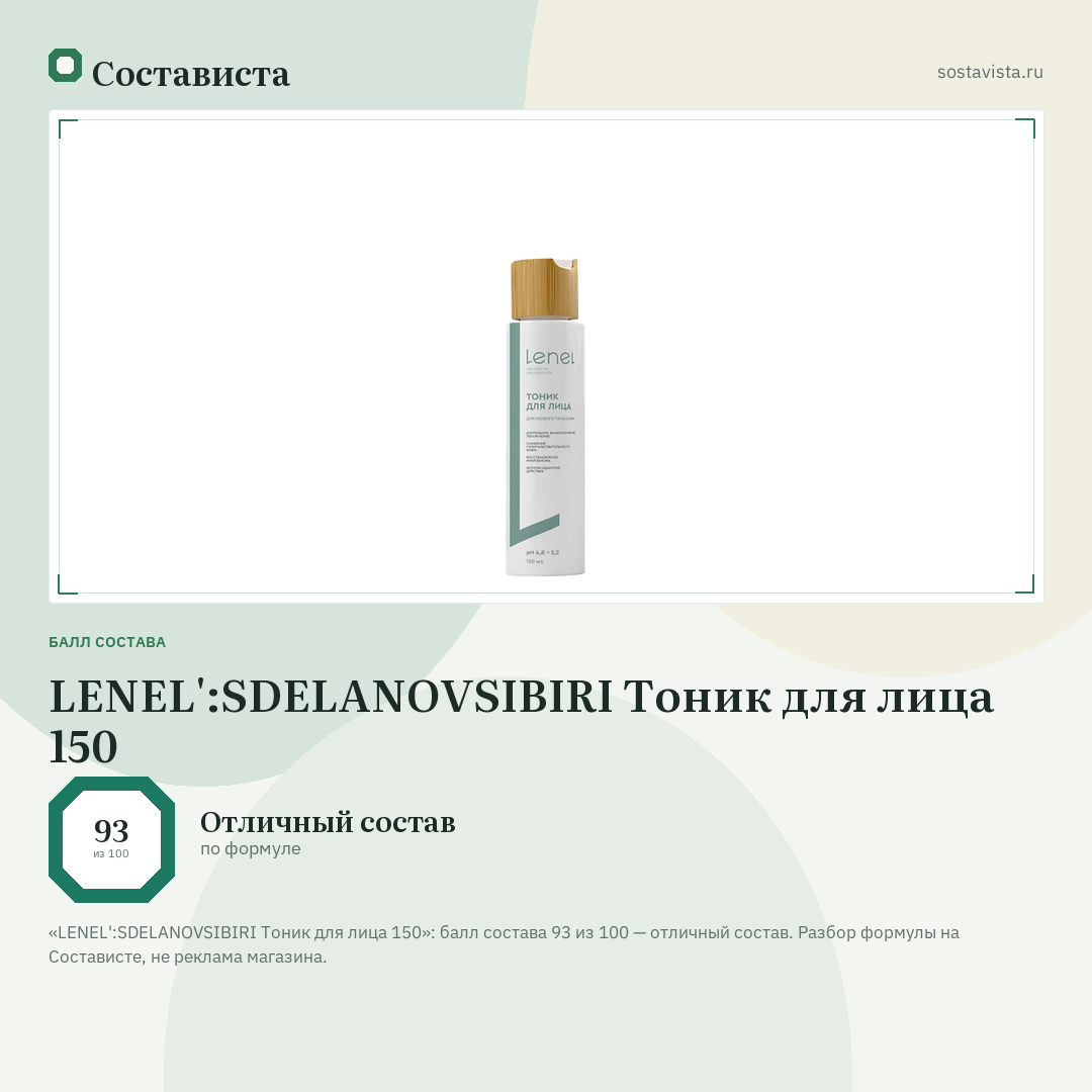 LENEL':SDELANOVSIBIRI Тоник для лица 150: балл состава 93 из 100 — Состависта