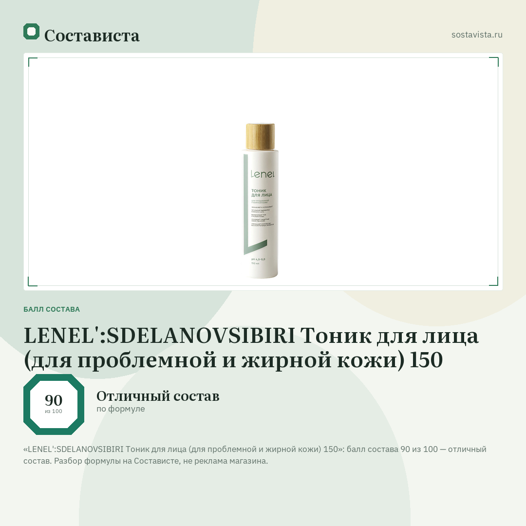 LENEL':SDELANOVSIBIRI Тоник для лица (для проблемной и жирной кожи) 150: балл состава 90 из 100 — Состависта