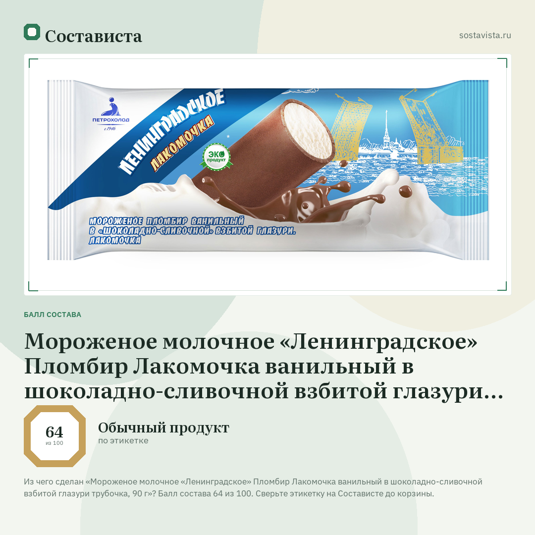 Мороженое молочное «Ленинградское» Пломбир Лакомочка ванильный в шоколадно-сливочной взбитой глазури трубочка, 90 г: балл состава 64 из 100 — Состависта