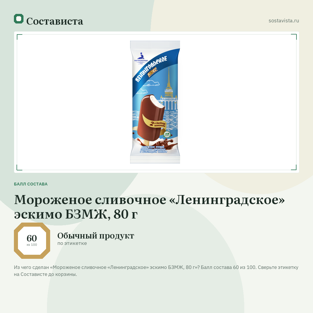 Мороженое сливочное «Ленинградское» эскимо БЗМЖ, 80 г: балл состава 60 из 100 — Состависта