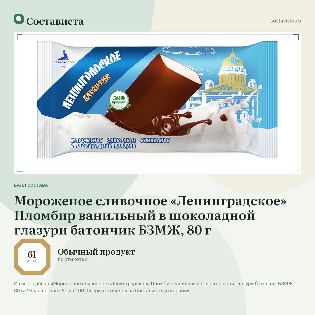 Мороженое сливочное «Ленинградское» Пломбир ванильный в шоколадной глазури батончик БЗМЖ, 80 г: балл состава 61 из 100 — Состависта