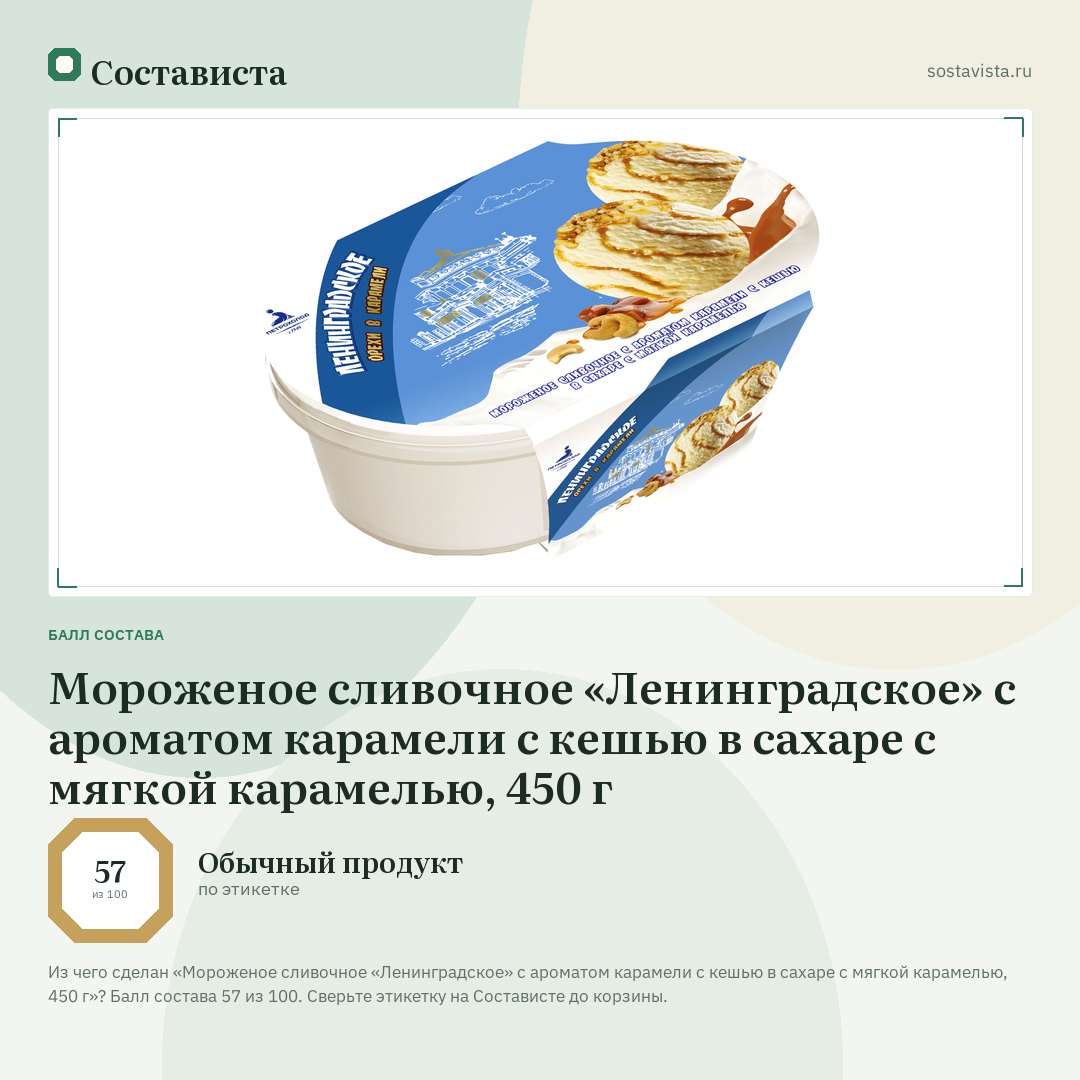 Мороженое сливочное «Ленинградское» с ароматом карамели с кешью в сахаре с мягкой карамелью, 450 г: балл состава 57 из 100 — Состависта